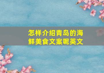 怎样介绍青岛的海鲜美食文案呢英文