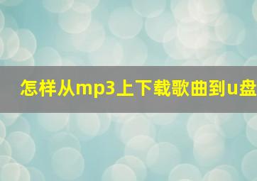 怎样从mp3上下载歌曲到u盘