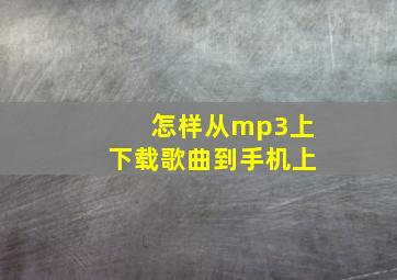 怎样从mp3上下载歌曲到手机上