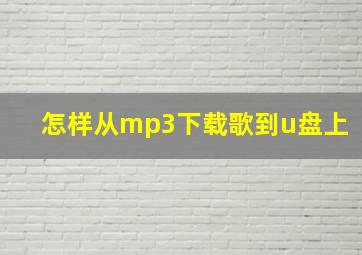 怎样从mp3下载歌到u盘上