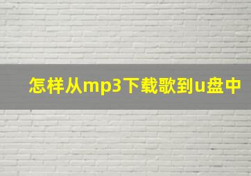 怎样从mp3下载歌到u盘中