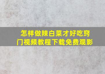 怎样做辣白菜才好吃窍门视频教程下载免费观影