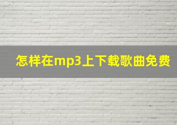 怎样在mp3上下载歌曲免费