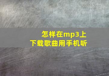 怎样在mp3上下载歌曲用手机听