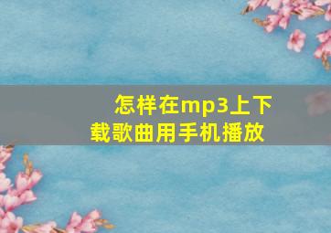 怎样在mp3上下载歌曲用手机播放