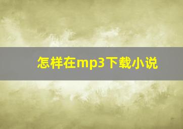 怎样在mp3下载小说