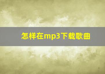 怎样在mp3下载歌曲