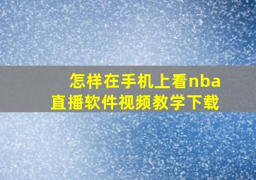 怎样在手机上看nba直播软件视频教学下载