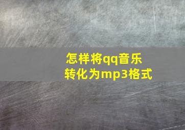 怎样将qq音乐转化为mp3格式