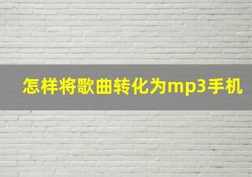 怎样将歌曲转化为mp3手机