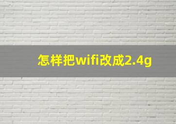 怎样把wifi改成2.4g