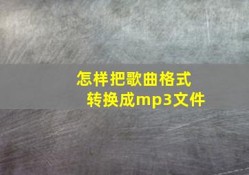 怎样把歌曲格式转换成mp3文件