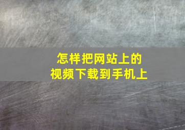 怎样把网站上的视频下载到手机上