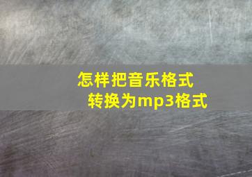 怎样把音乐格式转换为mp3格式