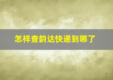 怎样查韵达快递到哪了