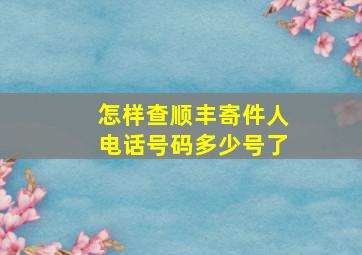 怎样查顺丰寄件人电话号码多少号了