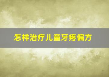 怎样治疗儿童牙疼偏方