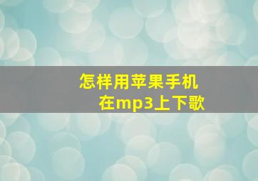 怎样用苹果手机在mp3上下歌