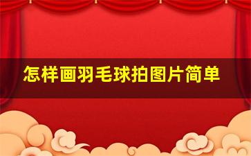 怎样画羽毛球拍图片简单