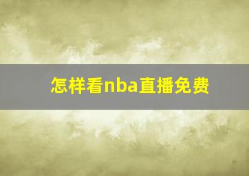 怎样看nba直播免费