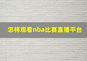 怎样观看nba比赛直播平台