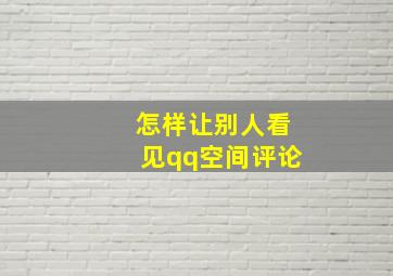 怎样让别人看见qq空间评论