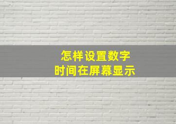 怎样设置数字时间在屏幕显示