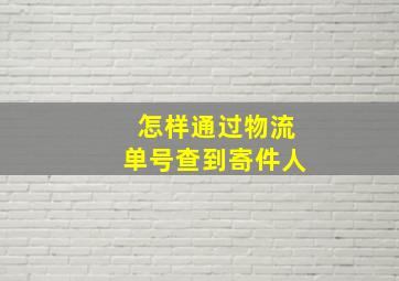 怎样通过物流单号查到寄件人