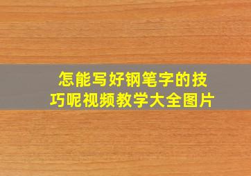 怎能写好钢笔字的技巧呢视频教学大全图片