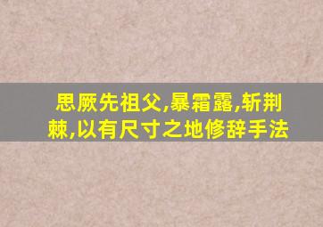 思厥先祖父,暴霜露,斩荆棘,以有尺寸之地修辞手法