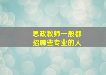 思政教师一般都招哪些专业的人