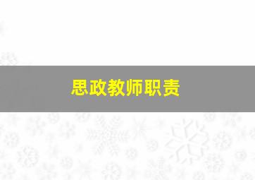 思政教师职责