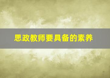 思政教师要具备的素养