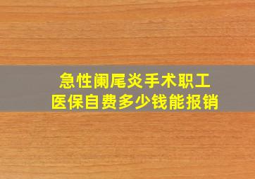 急性阑尾炎手术职工医保自费多少钱能报销