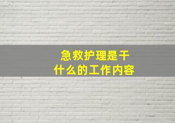 急救护理是干什么的工作内容