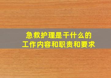 急救护理是干什么的工作内容和职责和要求