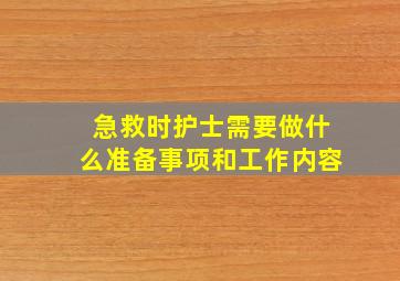 急救时护士需要做什么准备事项和工作内容