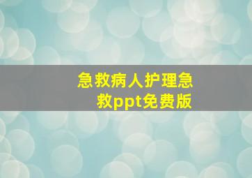 急救病人护理急救ppt免费版