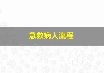 急救病人流程