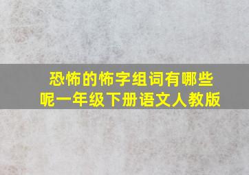 恐怖的怖字组词有哪些呢一年级下册语文人教版