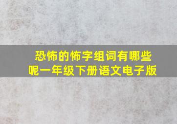 恐怖的怖字组词有哪些呢一年级下册语文电子版