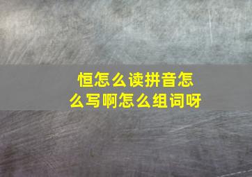 恒怎么读拼音怎么写啊怎么组词呀