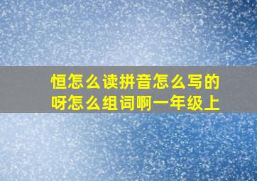 恒怎么读拼音怎么写的呀怎么组词啊一年级上