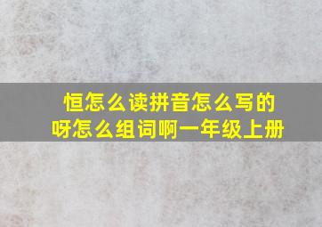 恒怎么读拼音怎么写的呀怎么组词啊一年级上册