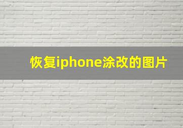 恢复iphone涂改的图片