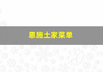 恩施土家菜单