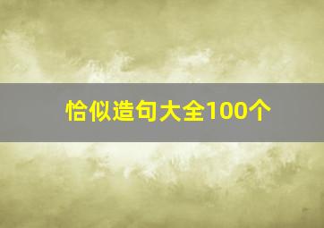 恰似造句大全100个