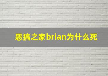 恶搞之家brian为什么死