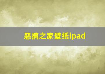 恶搞之家壁纸ipad