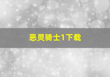 恶灵骑士1下载